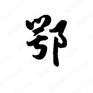 王天喜写的草字鄂