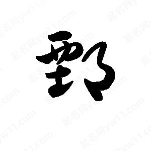 王天喜写的草字鄄