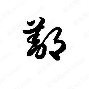 王天喜写的草字鄯