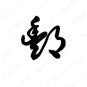 王天喜写的草字酆