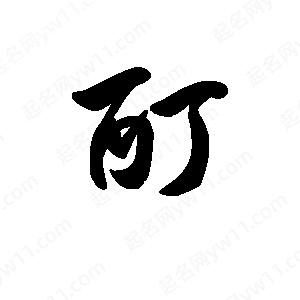 王天喜写的草字酊