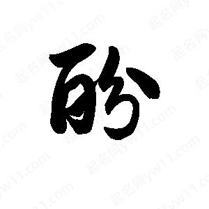 王天喜写的草字酚