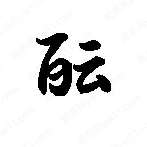 王天喜写的草字酝