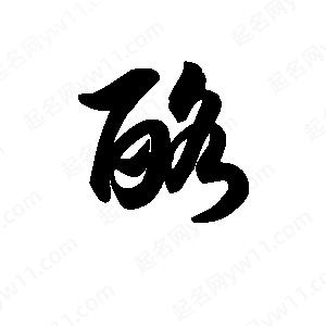 王天喜写的草字酪