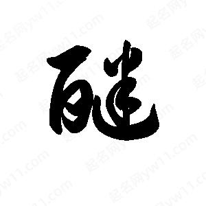 王天喜写的草字醚