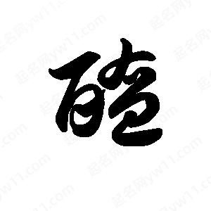 王天喜写的草字醢