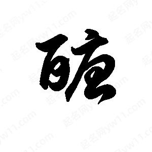 王天喜写的草字醣