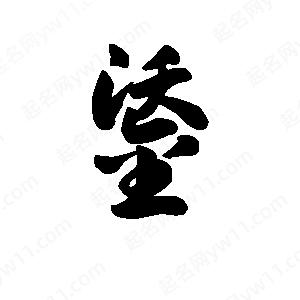 王天喜写的草字鋈