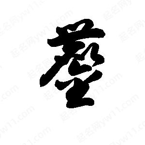 王天喜写的草字鏖