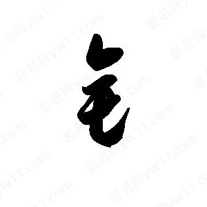 王天喜写的草字钅