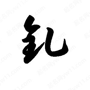 王天喜写的草字钆