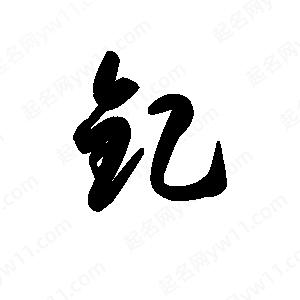 王天喜写的草字钇