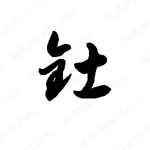 王天喜写的草字钍