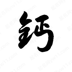 王天喜写的草字钙