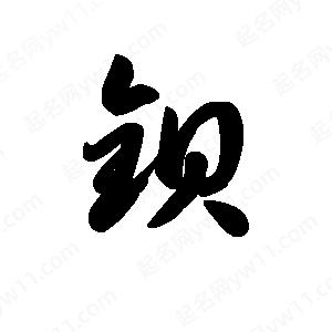 王天喜写的草字钡