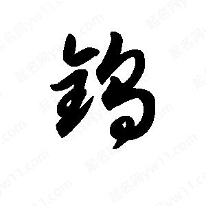 王天喜写的草字钨