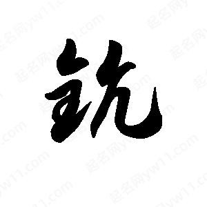 王天喜写的草字钪