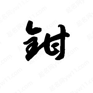 王天喜写的草字钳