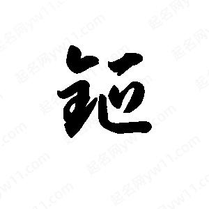 王天喜写的草字钷