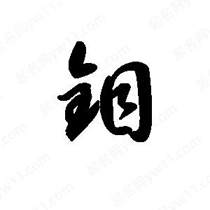 王天喜写的草字钼