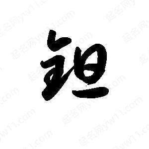 王天喜写的草字钽