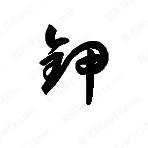 王天喜写的草字钾