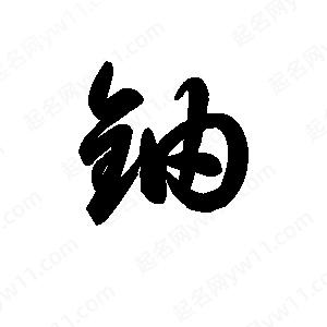 王天喜写的草字铀