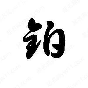 王天喜写的草字铂