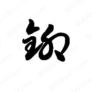 王天喜写的草字铆