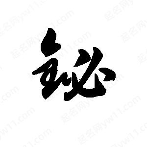 王天喜写的草字铋