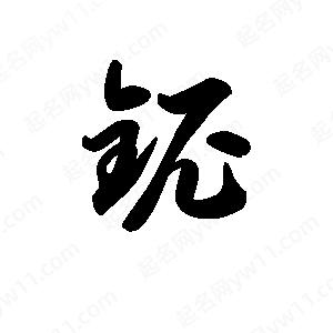 王天喜写的草字铌