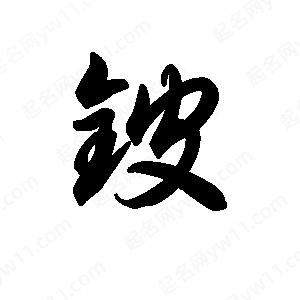 王天喜写的草字铍