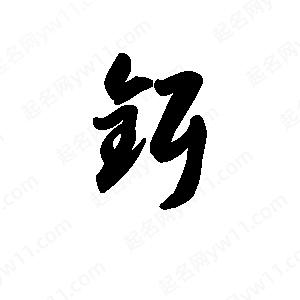 王天喜写的草字铒