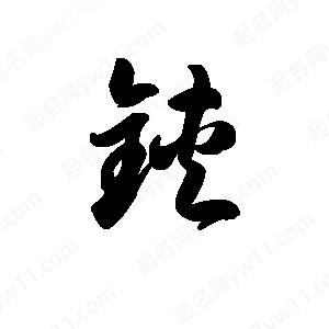 王天喜写的草字铗