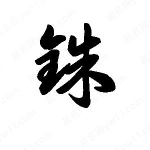 王天喜写的草字铢