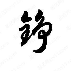 王天喜写的草字铮