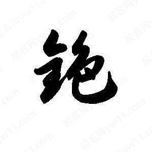 王天喜写的草字铯