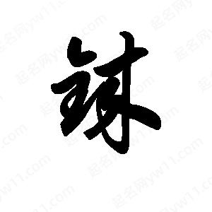 王天喜写的草字铼