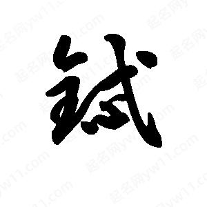 王天喜写的草字铽