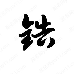 王天喜写的草字锆