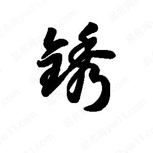 王天喜写的草字锈