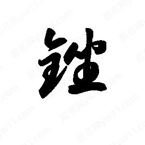 王天喜写的草字锉