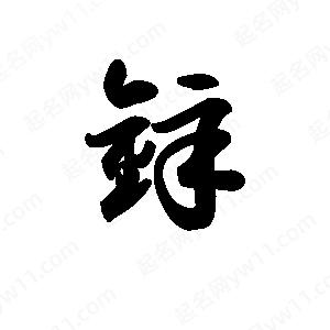 王天喜写的草字锌