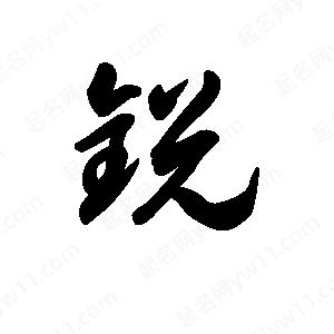 王天喜写的草字锐