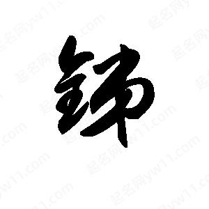 王天喜写的草字锑