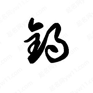 王天喜写的草字锝