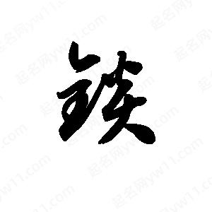 王天喜写的草字锬