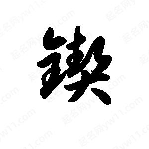 王天喜写的草字锲