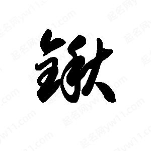 王天喜写的草字锹