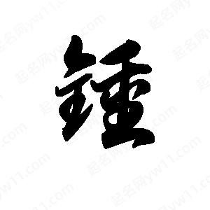 王天喜写的草字锺